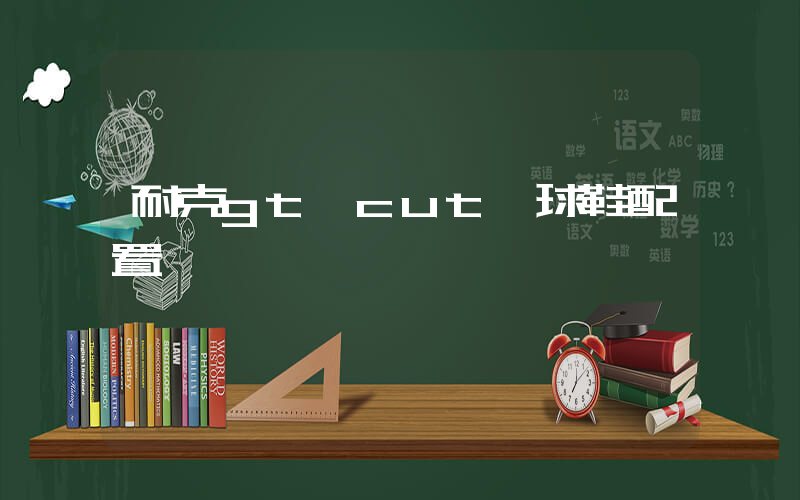 耐克gt cut籃球鞋配置插圖
